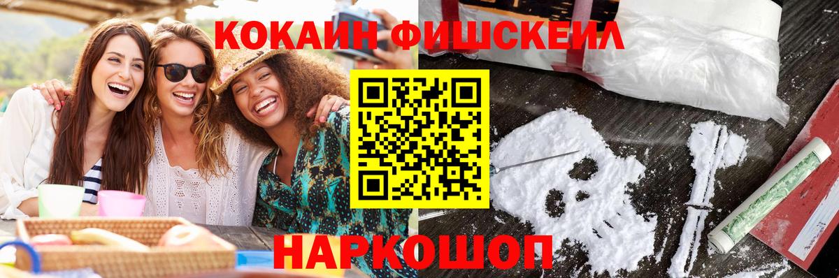 Кокаин  Cocaine FishScale  Вход с VPN  Cocaine FishScale  Хасавюрт 